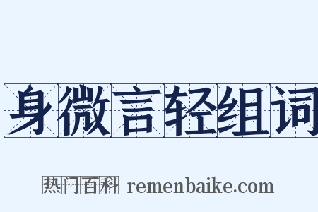 身微言轻组词是什么意思的图片